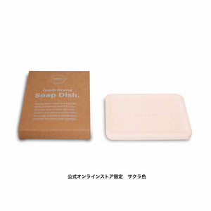 ソープディッシュ珪藻土