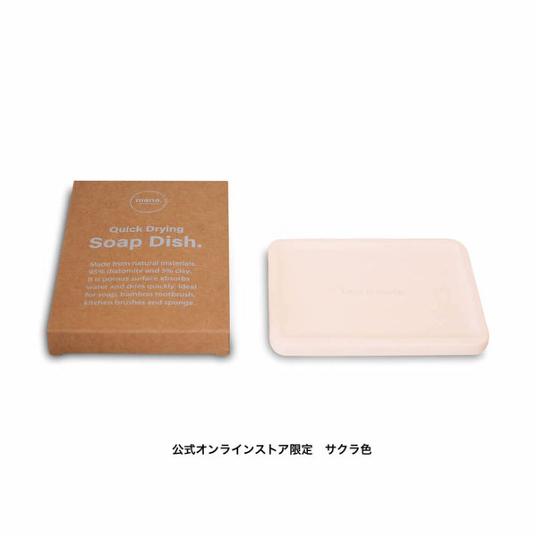 ソープディッシュ珪藻土