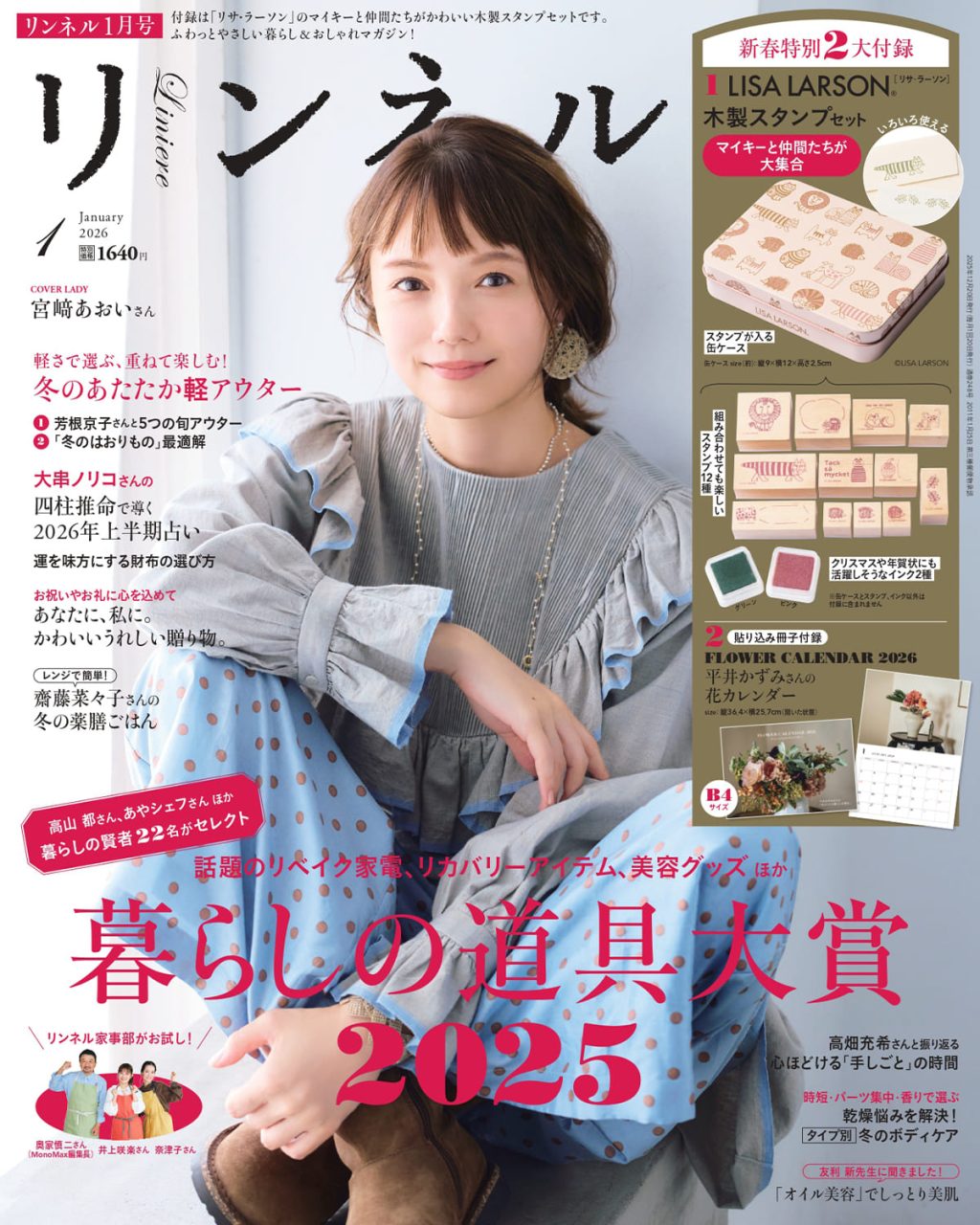 「リンネル」2026年1月号に紹介されました。