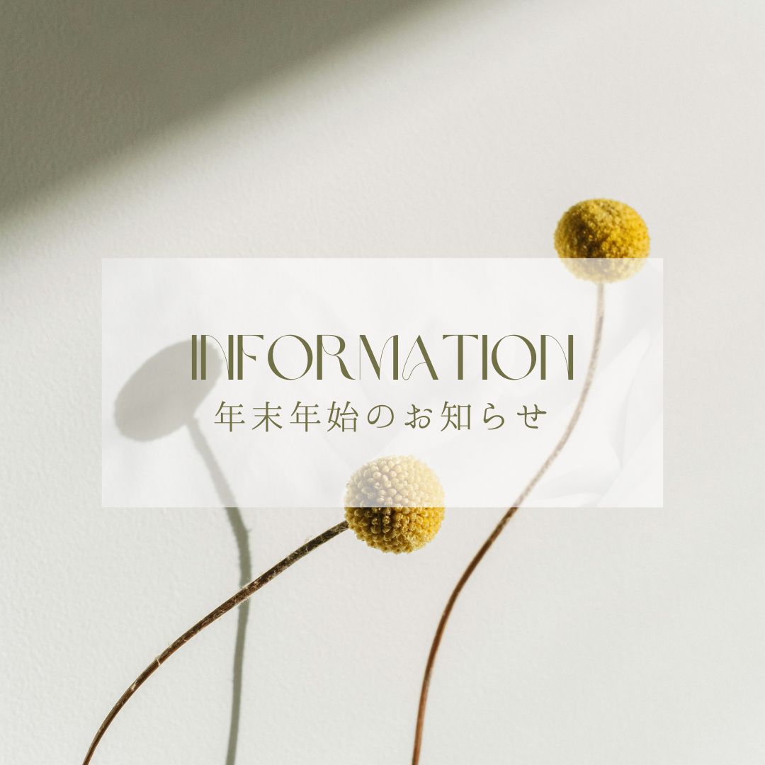 年末年始の営業について