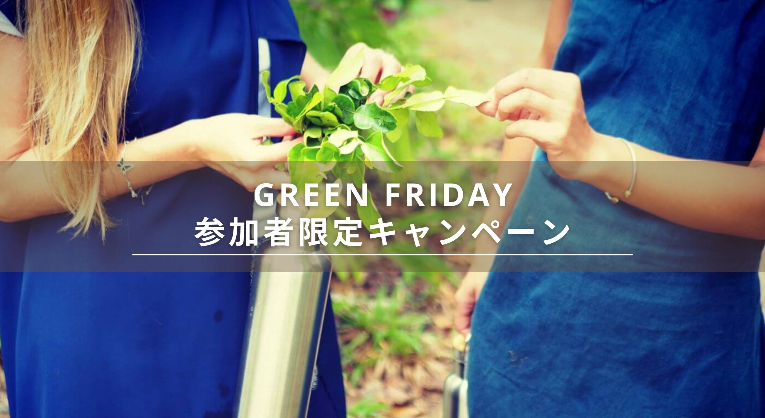 大量消費より、賢い循環を。