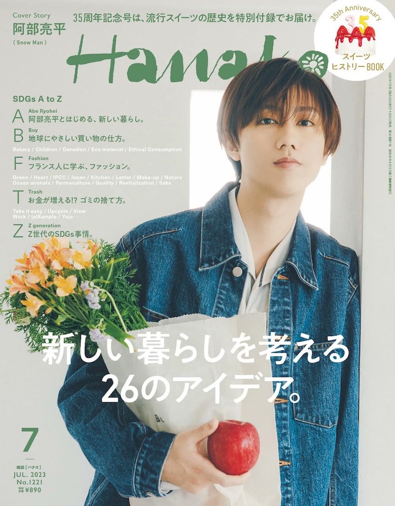 「Hanako」2023年7月号に紹介されました。