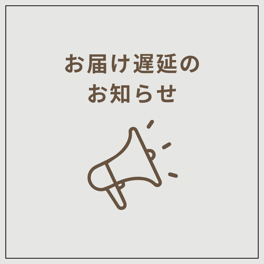 お届け遅延のお知らせ