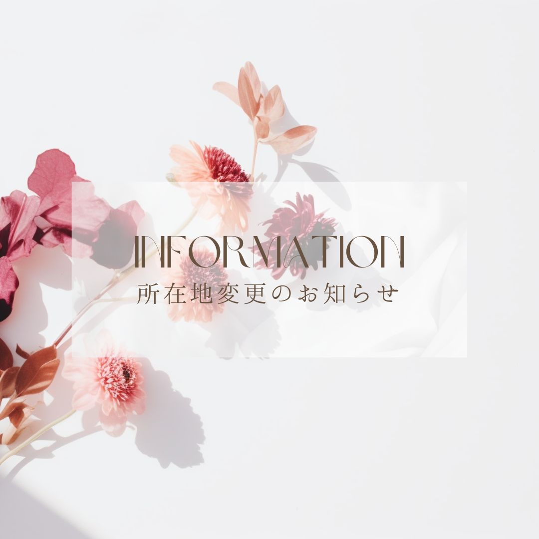 本社所在地変更のお知らせ