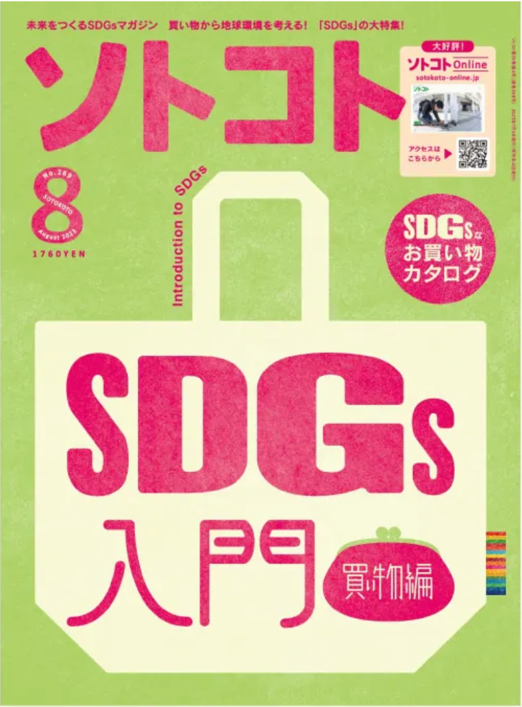 「ソトコト2023年8月号SDGs入門〜買い物編〜」に掲載されました。