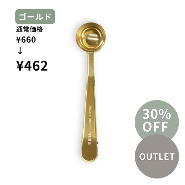 【アウトレット品】30%OFF ２ＷＡＹスプーンクリップ