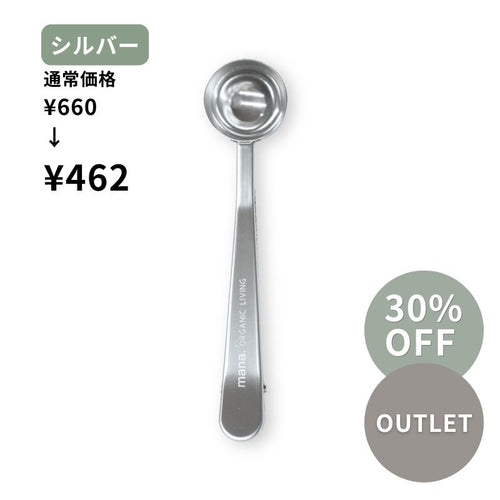 【アウトレット品】30%OFF ２ＷＡＹスプーンクリップ