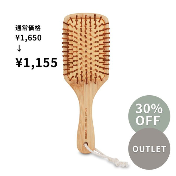 【アウトレット品】30%OFF バンブーヘアブラシ