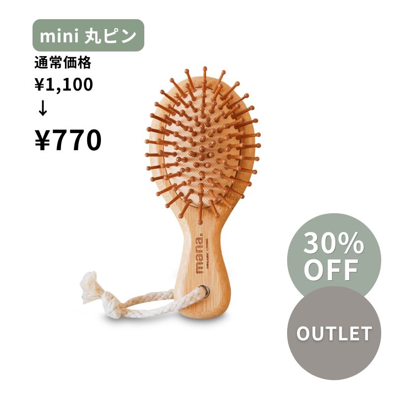 ヘアブラシ 【mini】 アウトレット品】30%OFF バンブーヘアブラシmini