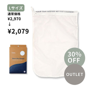 【アウトレット品】30%OFF 海を守る洗濯ネット