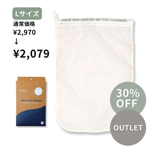 【アウトレット品】30%OFF 海を守る洗濯ネット