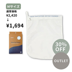 【アウトレット品】30%OFF 海を守る洗濯ネット
