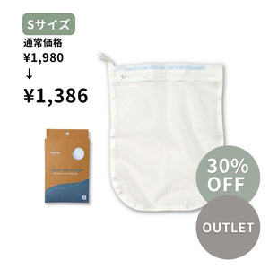 【アウトレット品】30%OFF 海を守る洗濯ネット