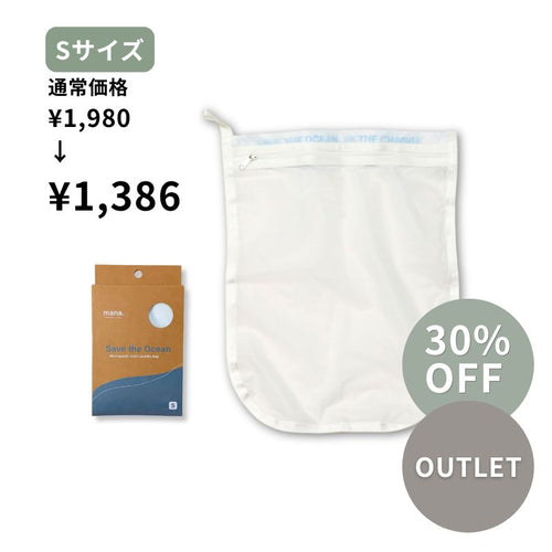 【アウトレット品】30%OFF 海を守る洗濯ネット
