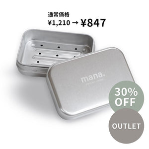 【アウトレット品】30%OFF ソープボックス