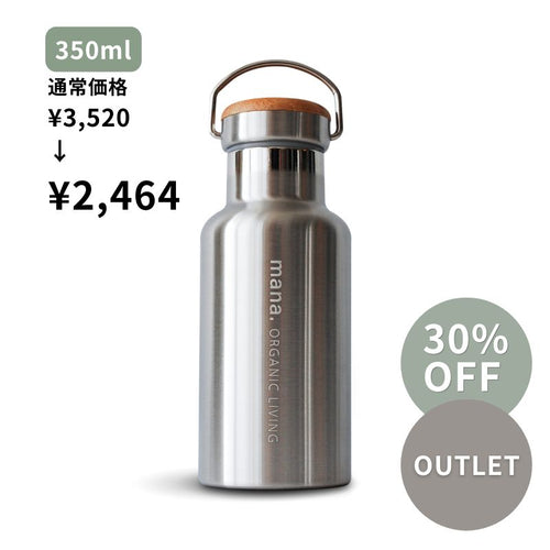 【アウトレット品】30%OFF ステンレスボトル